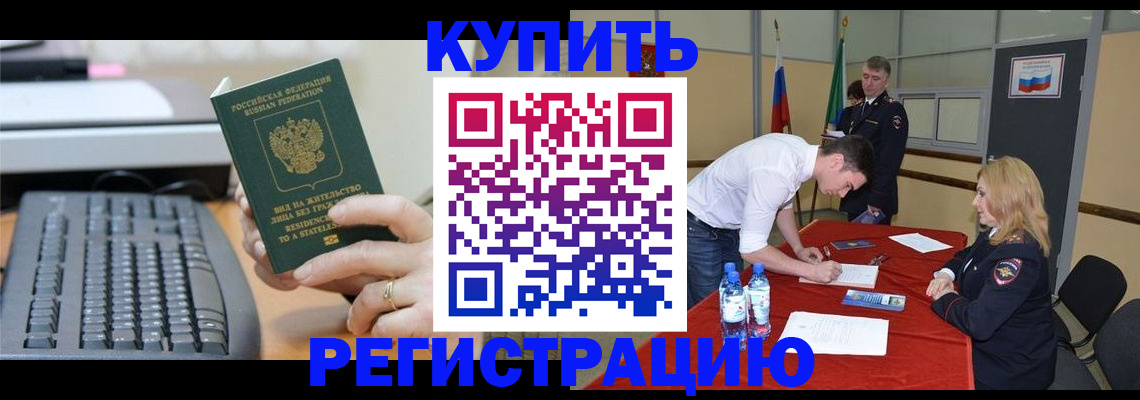 временная регистрация купить в Калтане